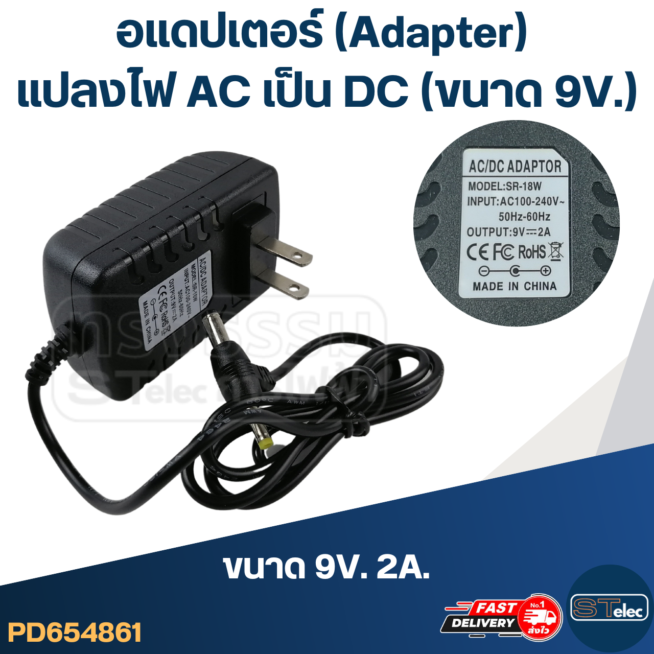 อแดปเตอร์ แปลงไฟ AC เป็น DC (ขนาด 9V.)
