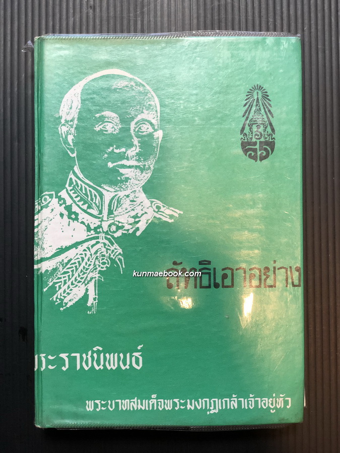 ลัทธิเอาอย่าง พระราชนิพนธ์ พระบาทสมเด็จพระมงกุฎเกล้าเจ้าอยู่หัว รัชกาลที่ ๖