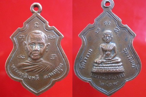 เหรียญพระครูฉิมพลี คณานุยุต หลังหลวงพ่อศรีอารย์ วัดงิ้วงาม ปี2519 จ.อุตรดิตถ์