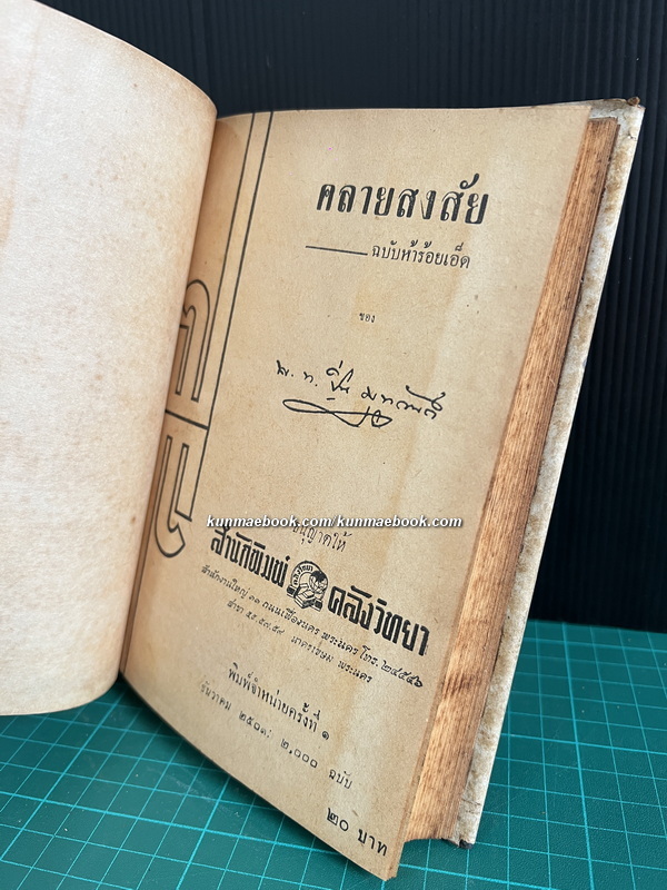 คลายสงสัยเล่ม ฉบับ 501 ผลงานของ พ.อ.ปิ่น มุทุกันต์