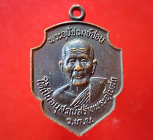 เหรียญรุ่นแรก พระอุปัชฌาย์อ่อน(หลวงพ่ออ่อน) วัดทุ่งหวังในจ.สงขลา เหรียญสภาพสวยหายากแล้วคับผม