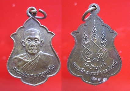 เหรียญหลวงพ่อแถม วัดบ้านเก่า รุ่น1 ต.ลานสัก อ.ลานสัก จ.อุทัยธานี