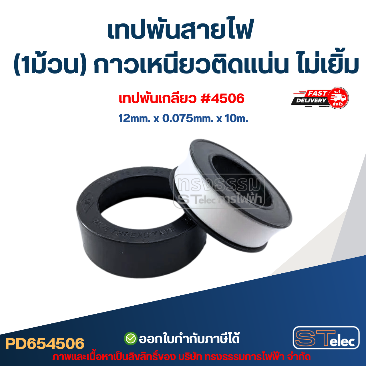 เทปพันสายไฟ (1ม้วน) กาวเหนียวติดแน่น ไม่เยิ้ม