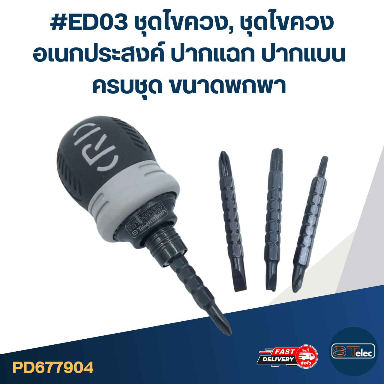 #ED03 ชุดไขควง, ชุดไขควงอเนกประสงค์ ปากแฉก ปากแบน ครบชุด ขนาดพกพา หัวไขควง รองรับหลากหลายรูปแบบ