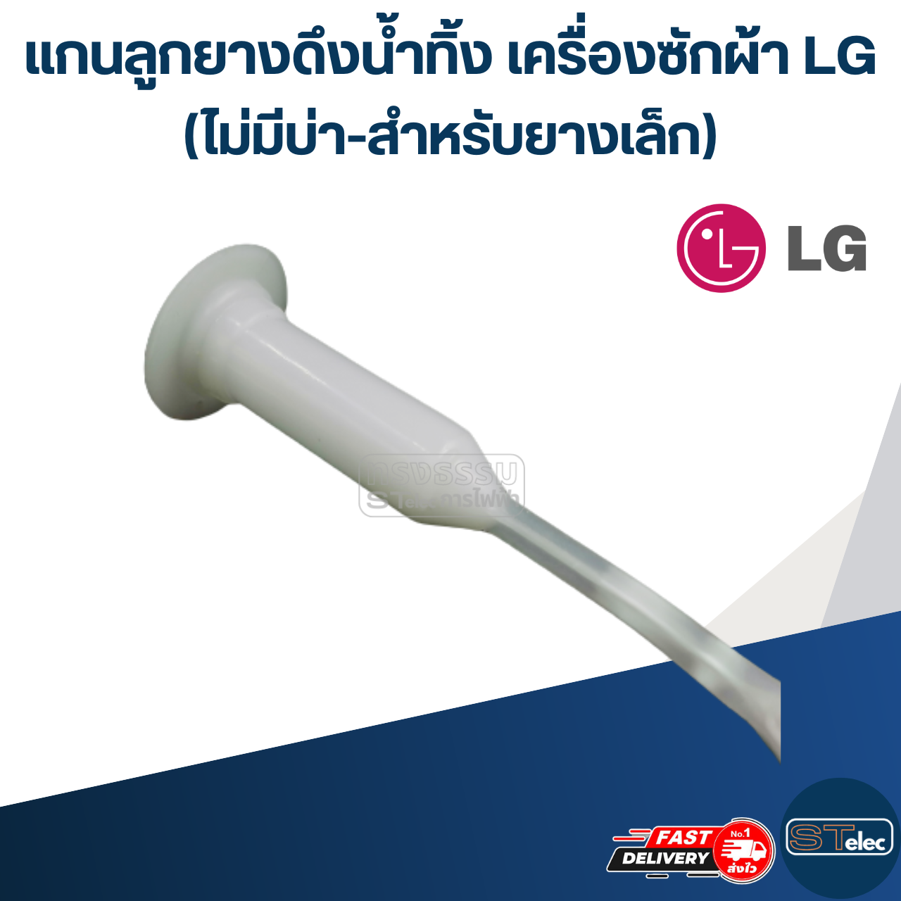 #CE24 แกนลูกยางดึงน้ำทิ้ง เครื่องซักผ้า LG (ไม่มีบ่า-สำหรับยางเล็ก, กลาง)