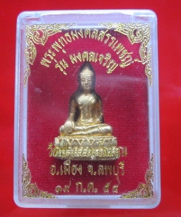 รูปหล่อพระมงคลสรรเพ็ชญ์วัดป่าธรรมโสภณ รุ่นมงคลเจริญปี2554 อ.เมือง จ.ลพบุรี