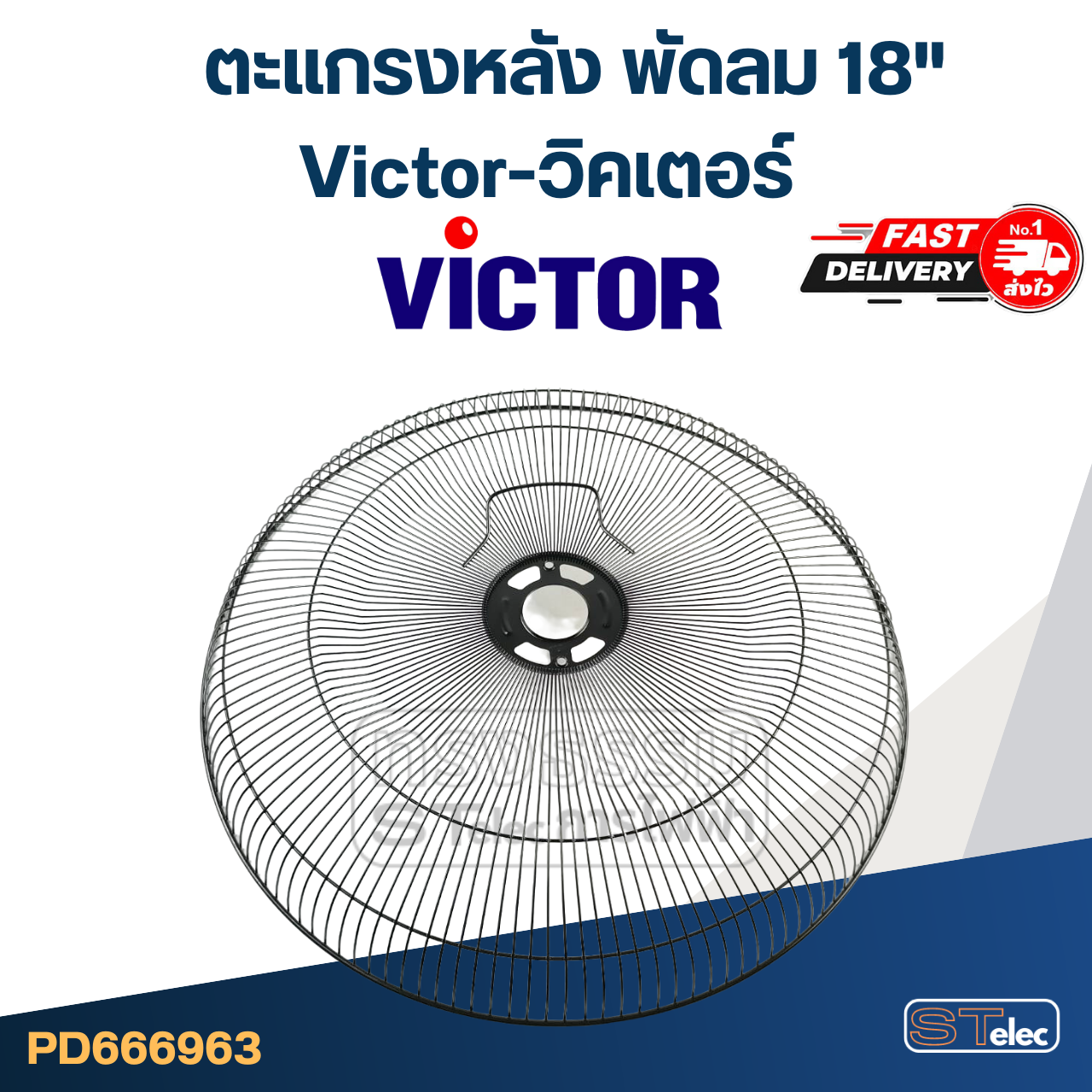 ตะแกรงหลัง พัดลม Victor-วิคเตอร์ 18" (แท้)