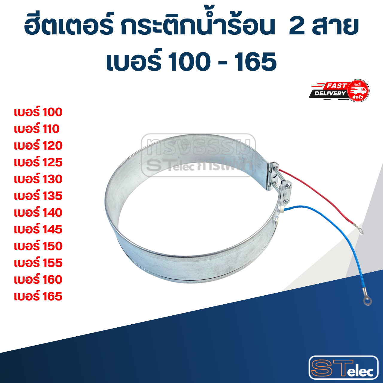 ฮีตเตอร์ กระติกน้ำร้อน 2 สาย เบอร์ 100 - 165
