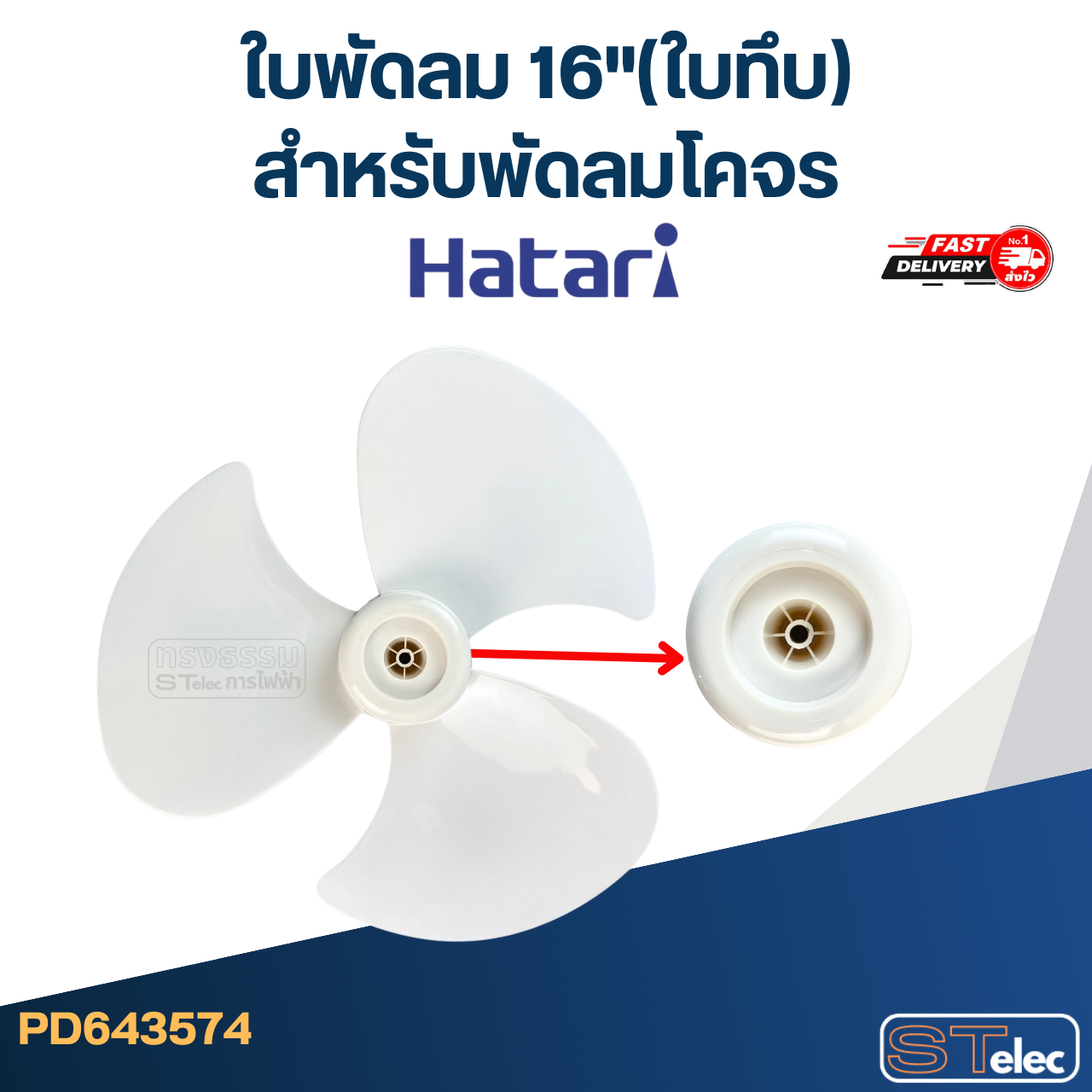 ใบพัดลม ฮาตาริ16"(ใบทึบ) สำหรับพัดลมโคจร(เหนียว-อ่อนตัวได้)