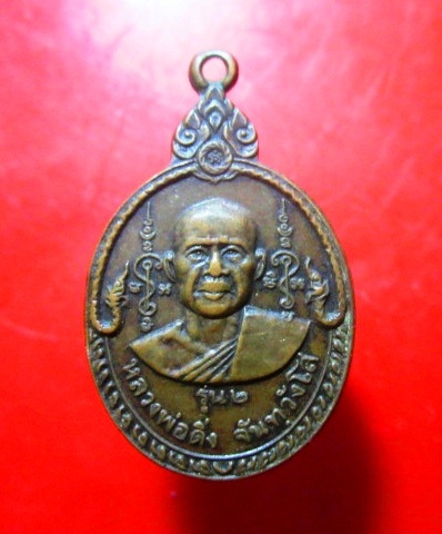 เหรียญรุ่นสอง หลวงพ่อดิ่ง จันทวังโส วัดโพธิ์ศรีโคกจาน อ.อุทุมพรพิสัย จ.ศรีสะเกษ