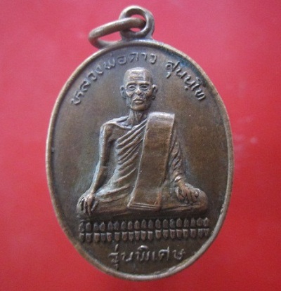 @@เหรียญหลวงพ่อดาว สุนนฺโท วัดเสือข้าม จ.สิงห์บุรี รุ่นพิเศ๋ษ มั่งมี ศรีสุข ปี2537