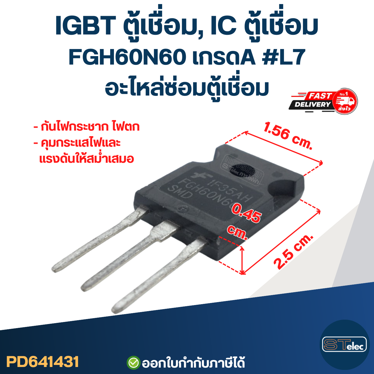 IGBT ตู้เชื่อม, IC ตู้เชื่อม FGH60N60 เกรดA กันไฟกระชาก ไฟตก คุมกระแสไฟและแรงดันให้สม่ำเสมอ #L7 อะไหล่ซ่อมตู้เชื่อม