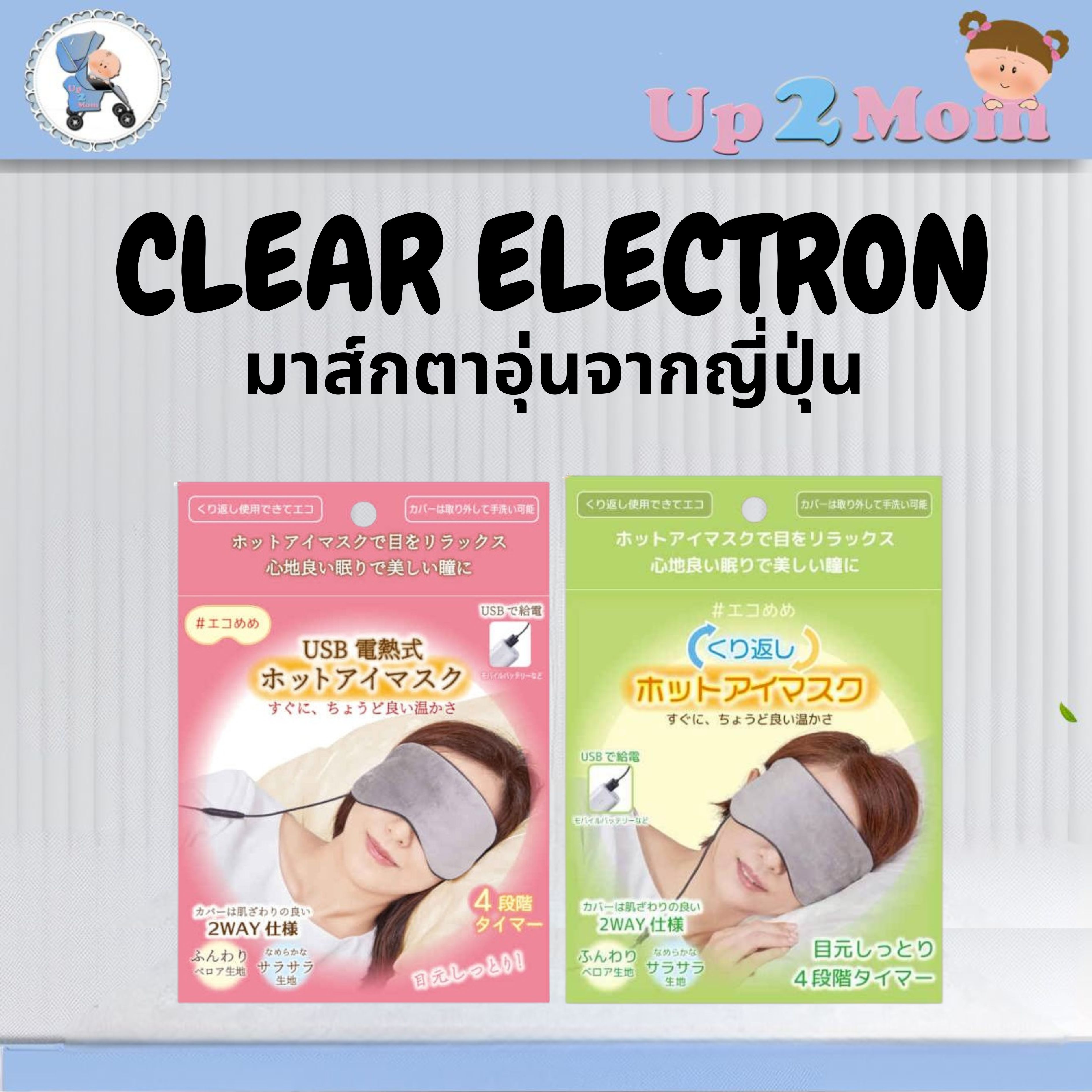 ✨ มาส์กตาอุ่น/หน้ากากตาอุ่น Clearelectron USB Eye Mask 電熱式 ホットアイマスク ✨
