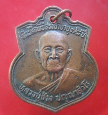 @@เหรียญหลวงปู่ช้าง ปญญาสํวโร วัดใหม่เสมาคมโพธิ์ทอง ต.เมืองนาท อ.ขามสะแกแสง จ.นครราชสีมา ที่ระลึกพิธีสรงน้ำอายุ78ปี2540@@@