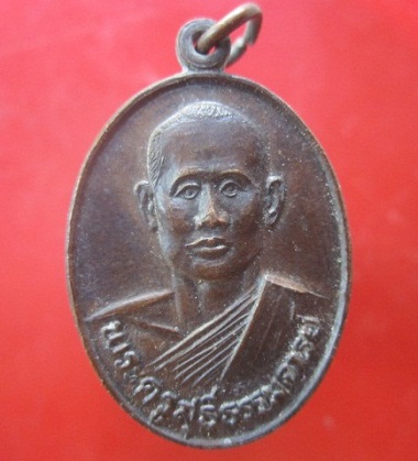 @@เหรียญพระครูสุธีธรรมจารย์ วัดเหนือแวงน่าง อ.เมือง จ.มหาสารคาม ปี2521 เหรียญสภาพสวย ราคาเบาหวิว เหรียญที่5