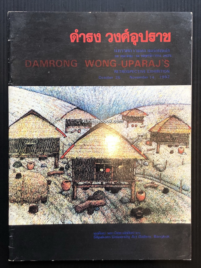 ที่ระลึกนิทรรศการย้อนหลังของดำรง วงศ์อุปราช ณ หอศิลป มหาวิทยาลัยศิลปากร