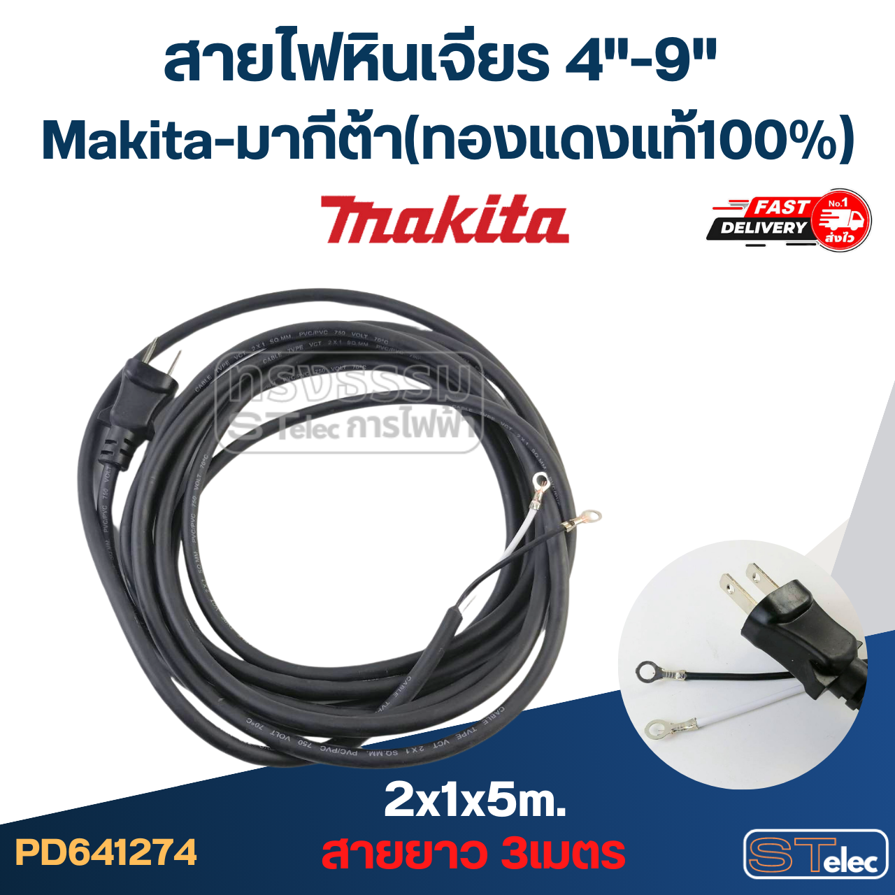 สายไฟหินเจียร 4"-9" Makita-มากีต้า (ทองแดงแท้100%)