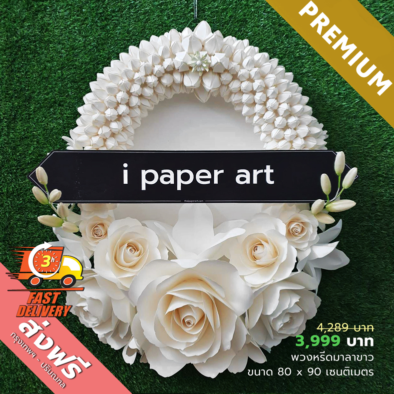 พวงหรีด - มาลาขาว | พวงหรีดดอกไม้กระดาษ | ส่งฟรีกรุงเทพฯ