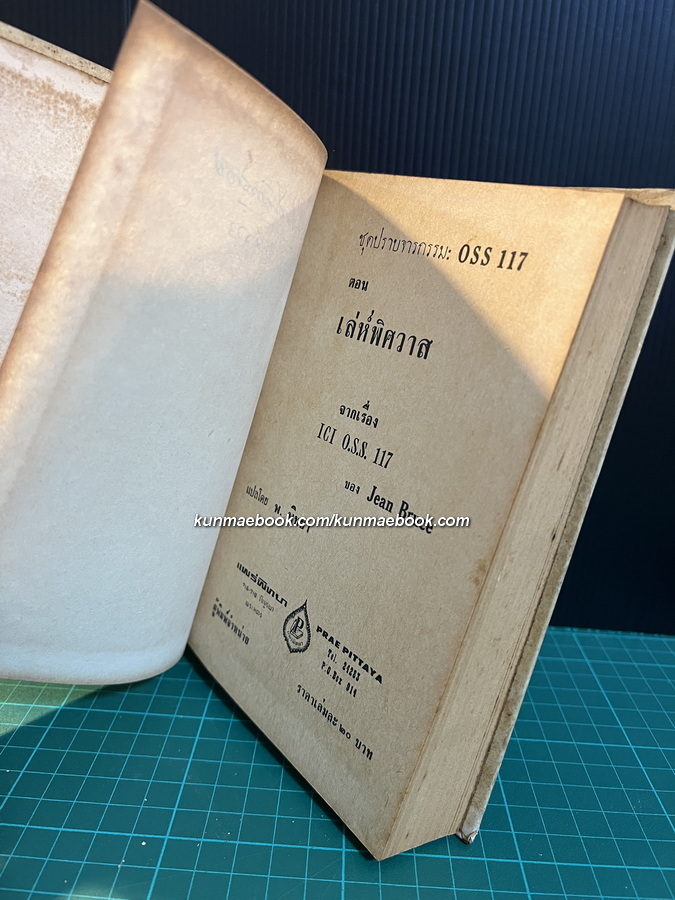 เลห์พิศวาส ชุดปราบจารกรรม oss 117 / ผลงานของ Jean Bruce / แปลโดย พ.พิทยา