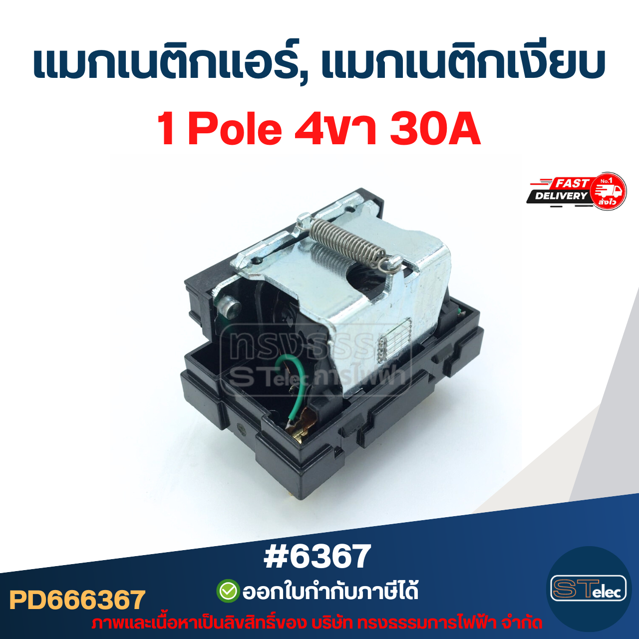 แมกเนติกเงียบ 30A รุ่น G7L (1 Pole 4ขา #6367 / 2 Pole 6ขา #6368) คอยล์ทองแดงแท้ 100% ระบบตัดไฟอัตโนมัติ รองรับแอร์ทุกยี่ห้อ