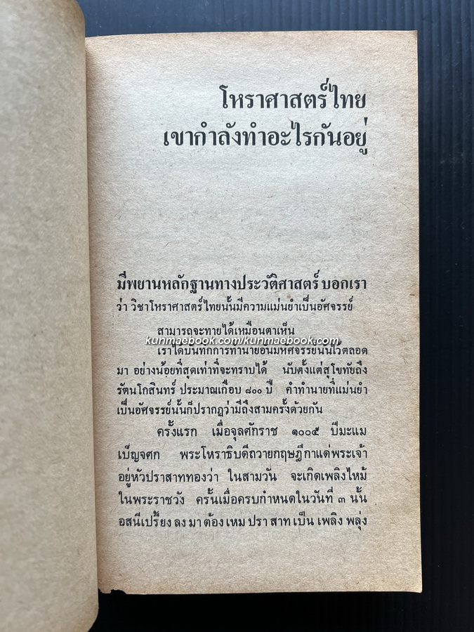 โหราศาสตร์ไทย วิทยาการแห่งความอัปยศ ผลงานของ ยอดธง ทับทิวไม้