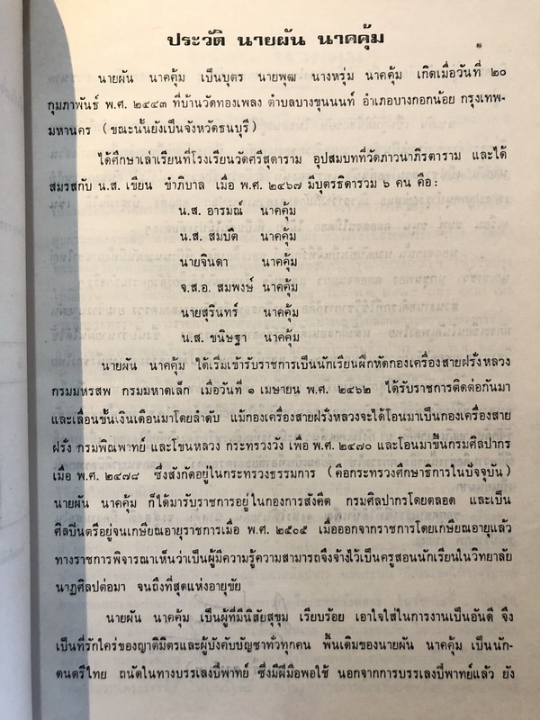 สิบสองเรื่องอุปรากร / อนุสรณ์ นายผัน นาคคุ้ม ( ครูผัน นาคคุ้ม )