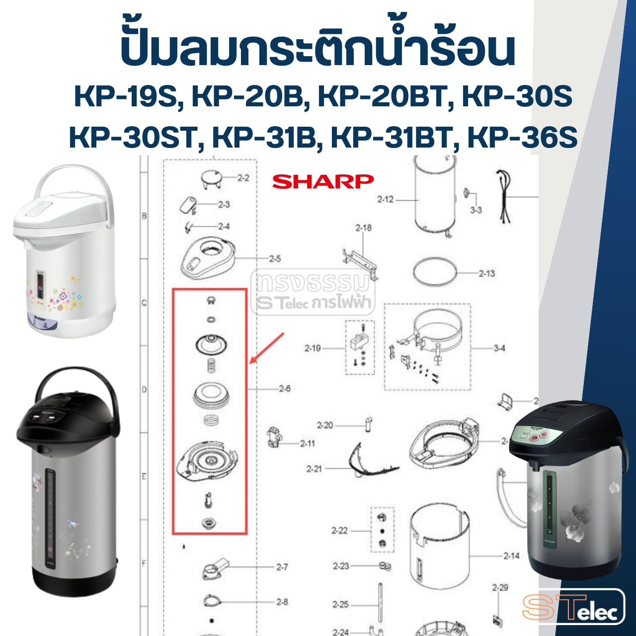 ปั้มลมกระติกน้ำร้อน ชาร์ป(SHARP) KP-19S, KP-20B, KP-20BT, KP-30S, KP-30ST, KP-31B, KP-31BT, KP-36S Pn.3C1071ASY (แท้)