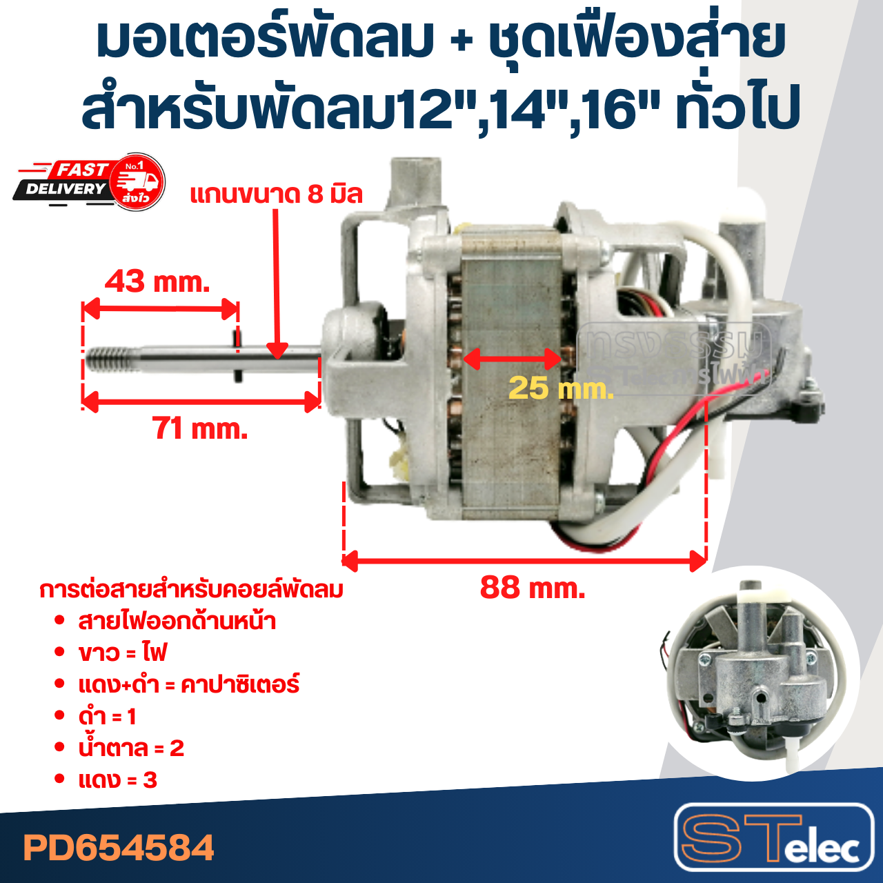 มอเตอร์พัดลม + ชุดเฟืองส่าย คอยล์หนา25mm. สำหรับพัดลม 12", 14", 16" ทั่วไป
