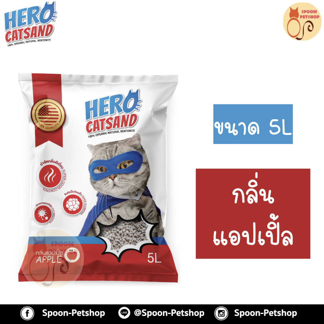 ทรายแมว HERO Catsand ฮีโร่ แคทแซนด์ กลิ่นแอปเปิ้ล 5L