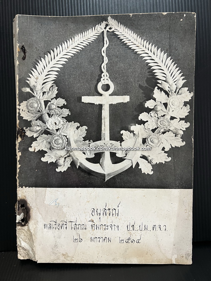 อนุสรณ์ในงานพระราชทานเพลิงศพ พลเรือตรี โสภณ ทิมกระจ่าง ป.ช.,ป.ม.,ต.จ.ว. *ตำหนิ