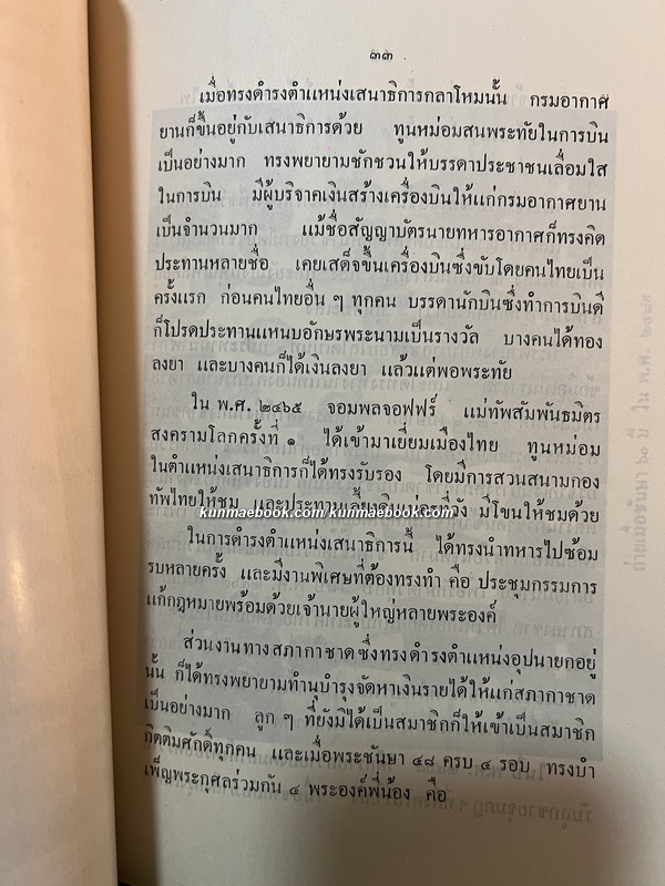 บันทึกความทรงจำบางเรื่อง ของ หม่อมเจ้าหญิงประสงค์สม บริพัตร ในสมเด็จเจ้าฟ้ากรมพระนครสวรรค์วรพินิต