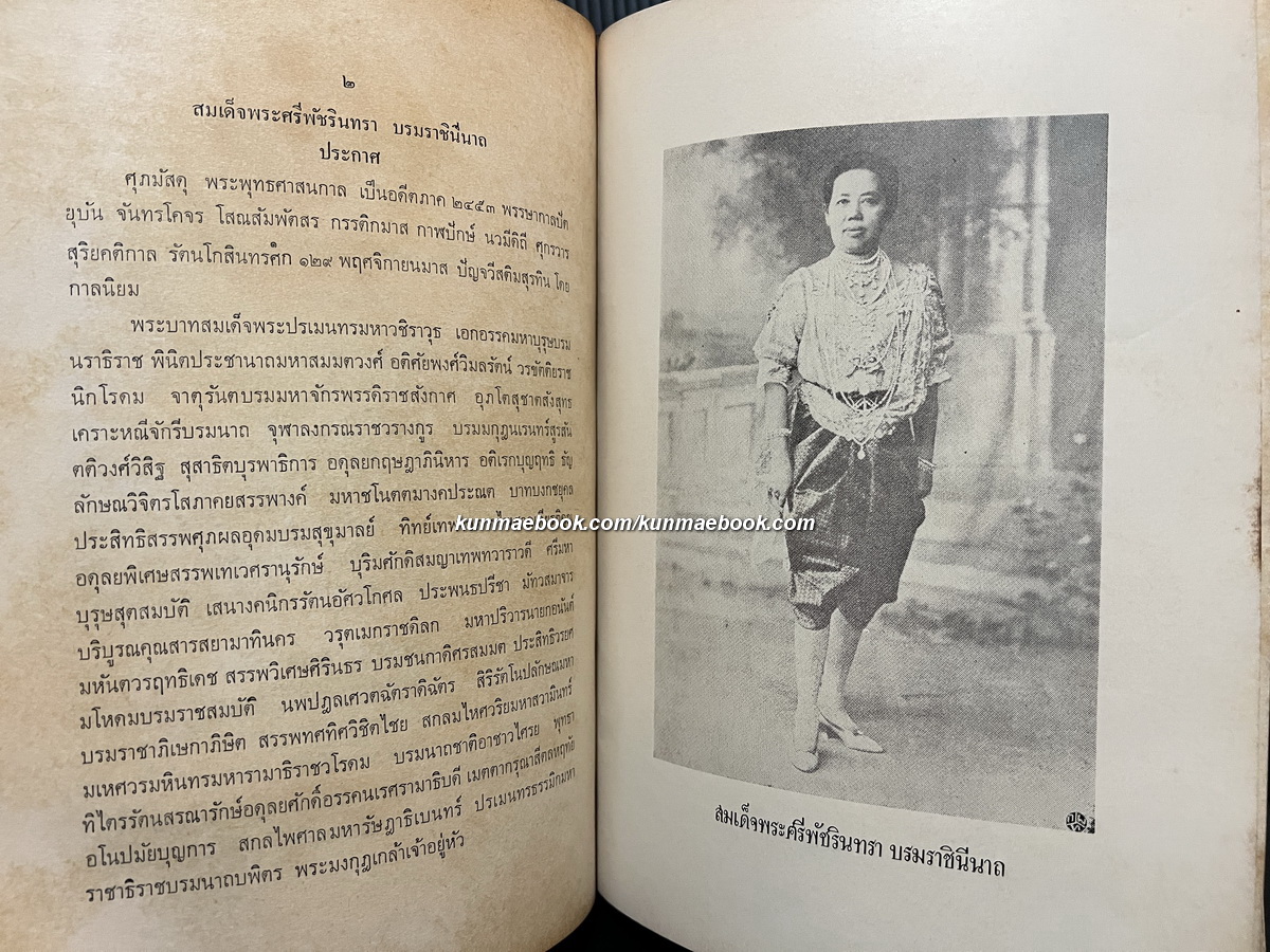 เรื่องเฉลิมพระยศเจ้านายเล่ม 2 ( ฉบับแก้ไขเพิ่มเติม ) หนังสืออนุสรณ์ นายจิตติ สุจริตกุล