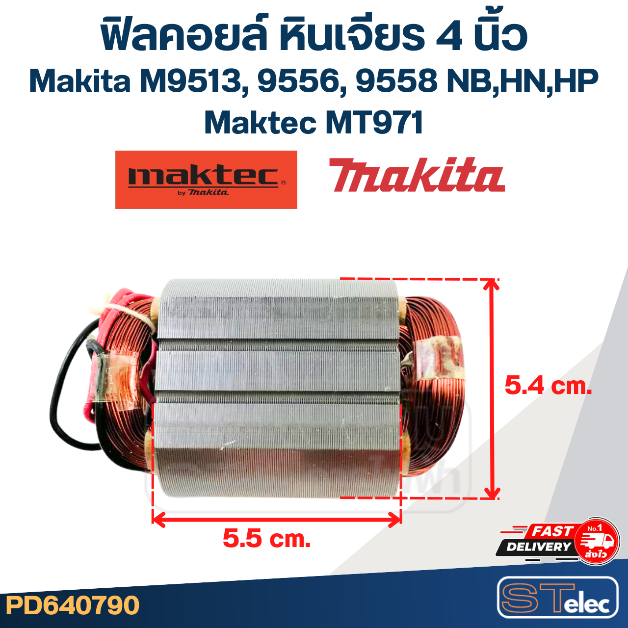 ฟิลคอยล์ หินเจียร 4 นิ้ว Makita M9513, 9556, 9558 NB,HN,HP - Maktec MT971 (ทุกรุ่นใช้ฟินคอยล์เดียวกัน)