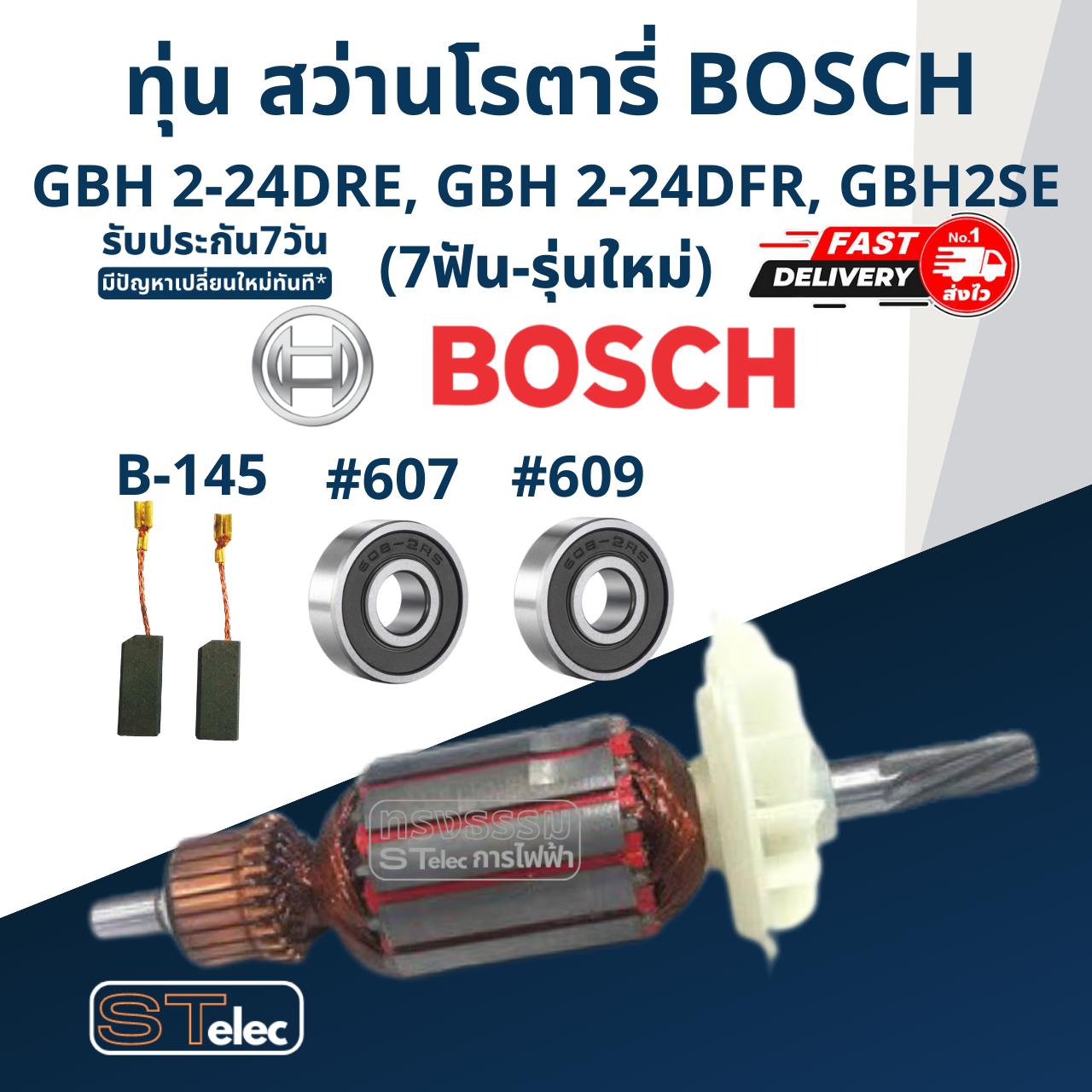 ทุ่น สว่านโรตารี่ BOSCH GBH 2-24DRE, GBH 2-24DFR, GBH 2SE (7ฟัน-รุ่นใหม่)