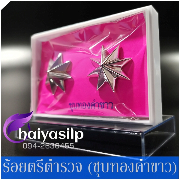 ยศดาวร้อยตรีตำรวจ ร้อยโทตำรวจ ร้อยเอกตำรวจ ชุบทองคำขาว