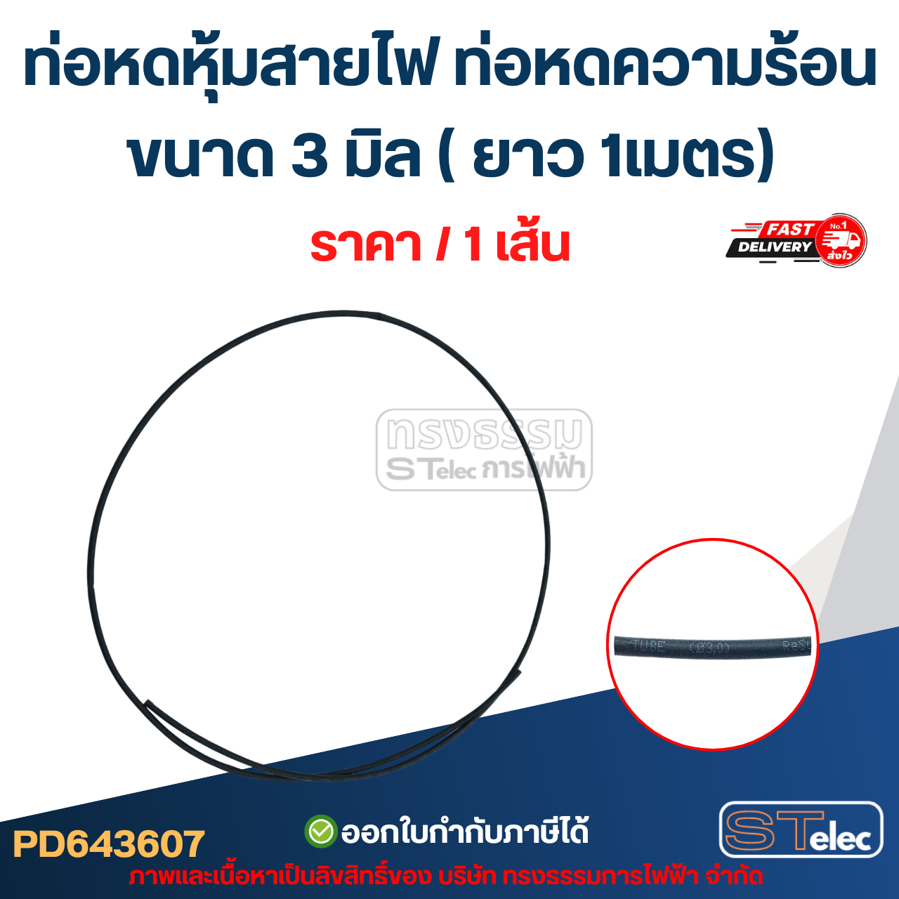 ท่อหดหุ้มสายไฟ, ท่อหดความร้อน ขนาด 3 มิล ( ยาว 1เมตร) เกรดอย่างดี ทนความร้อนสูง