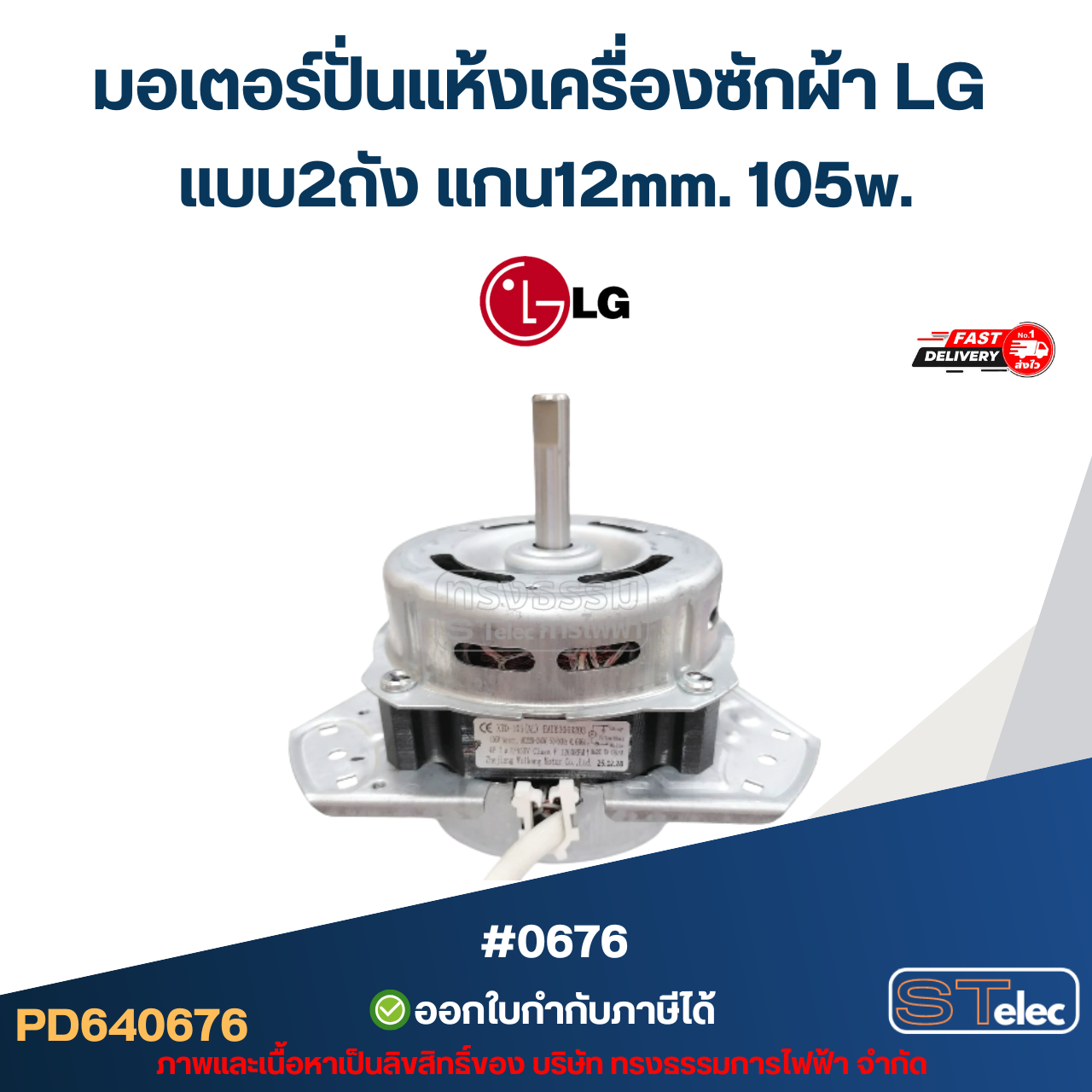มอเตอร์ปั่นแห้งเครื่องซักผ้า LG แบบ2ถัง แกน12mm. 105w. #0676