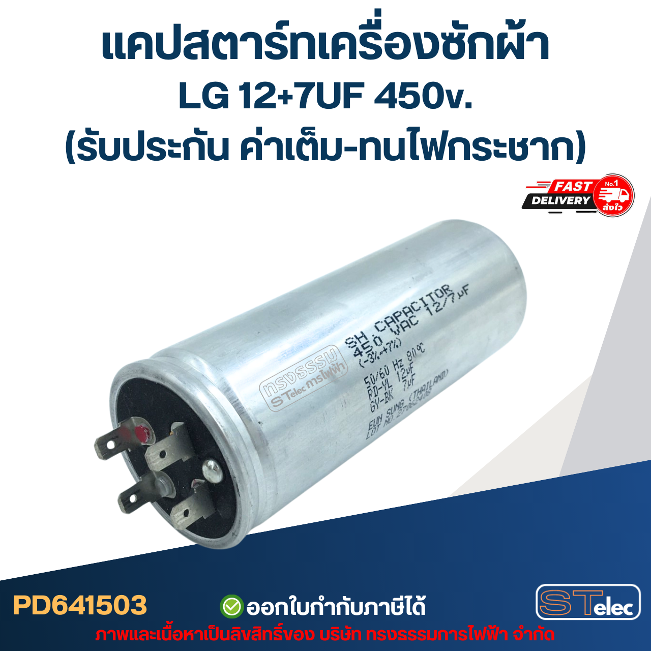 แคปสตาร์ทเครื่องซักผ้า LG 12+7UF 450v. (รับประกัน ค่าเต็ม-ทนไฟกระชาก)