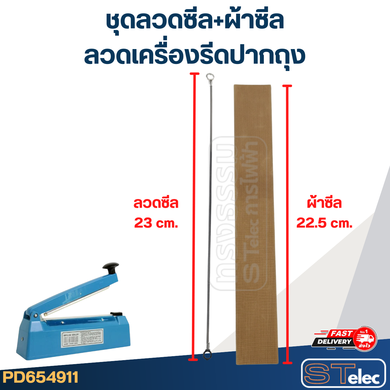 ชุดลวดซีล+ผ้าซีล ลวดเครื่องรีดปากถุง ลวดความร้อน (8")