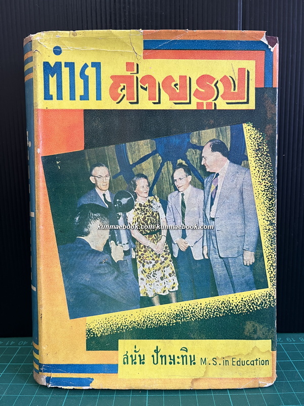 ตำราถ่ายรูป โดย *ศ.สนั่น ปัทมะทิน นักถ่ายภาพ นักวิชาการด้านภาพถ่ายและภาพยนตร์ พิมพ์ พ.ศ.2494