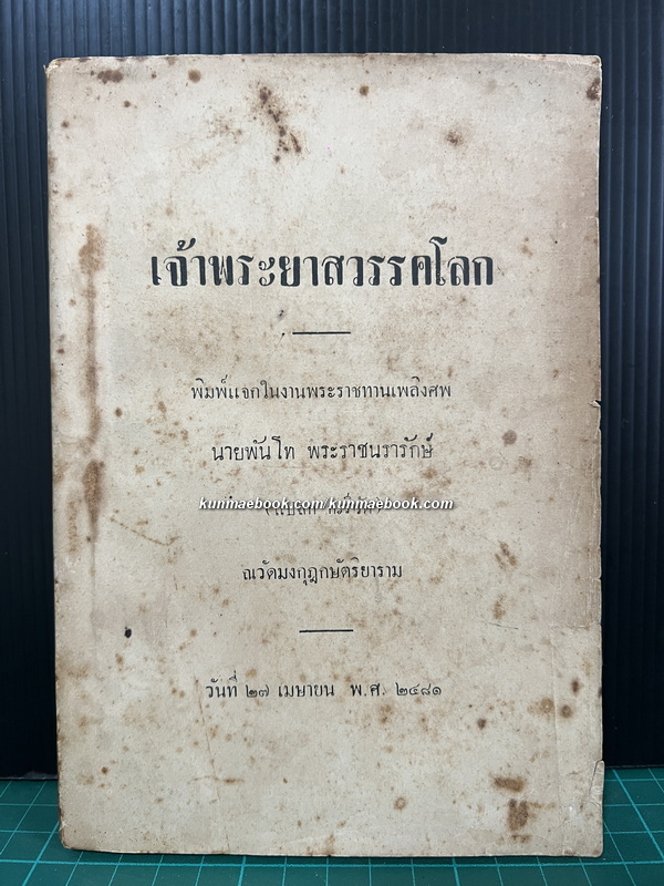 เจ้าพระยาสวรรคโลก / อนุสรณ์ นายพันโท พระราชนรารักษ์ ( แปลก กะรีวัต ) พ.ศ.2481