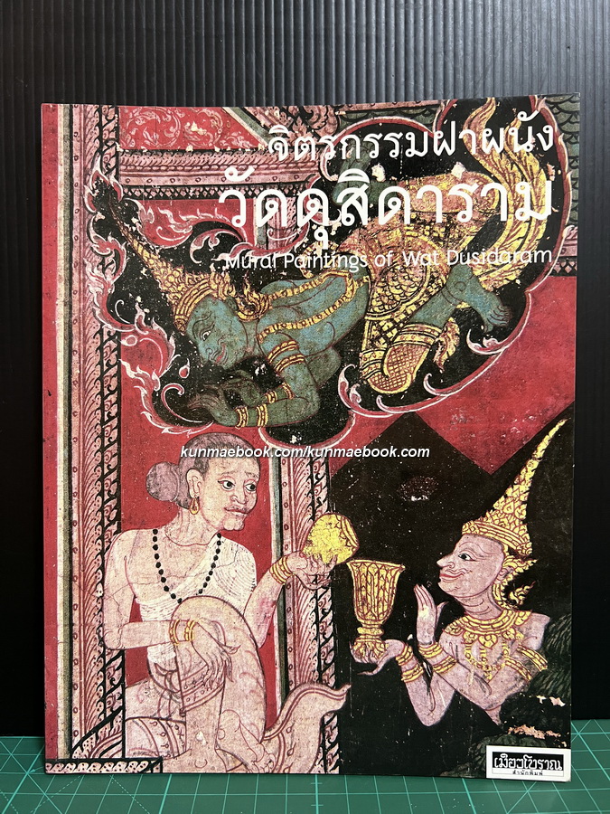 จิตรกรรมฝาผนังวัดดุสิดาราม