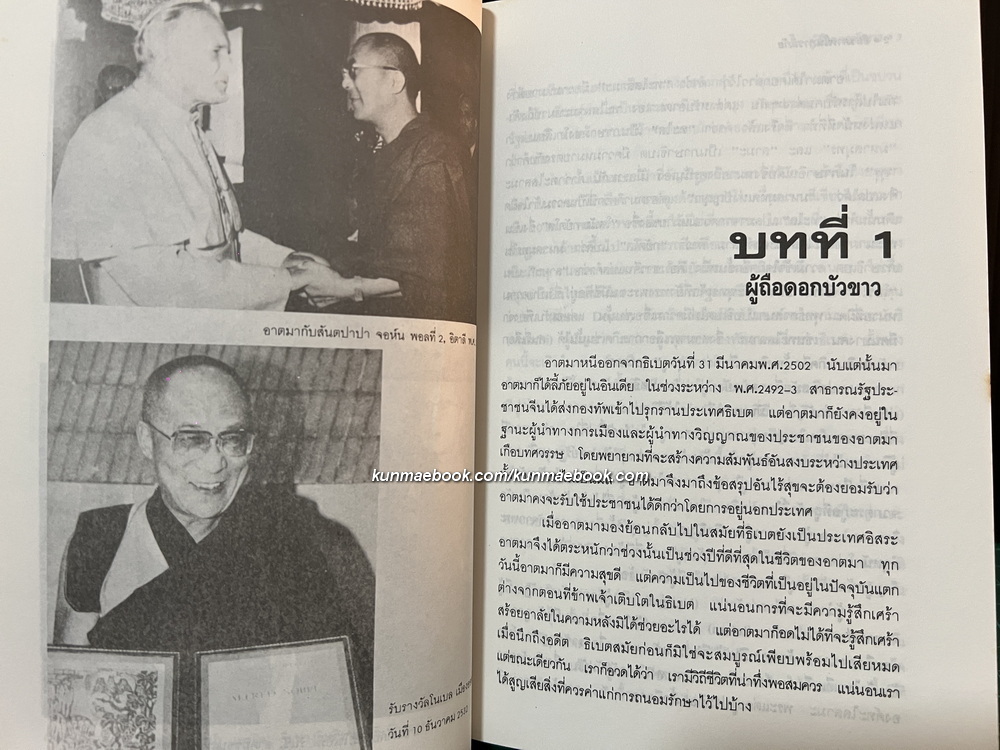 อิสรภาพในการลี้ภัย : อัตชีวประวัตลิล่าสุดขององค์ทะไลลามะ *พิมพ์ครั้งแรก