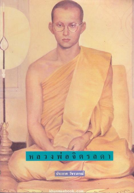 หลวงพ่อจิตรดา ผลงานของ ประกาศ วัชราภรณ์