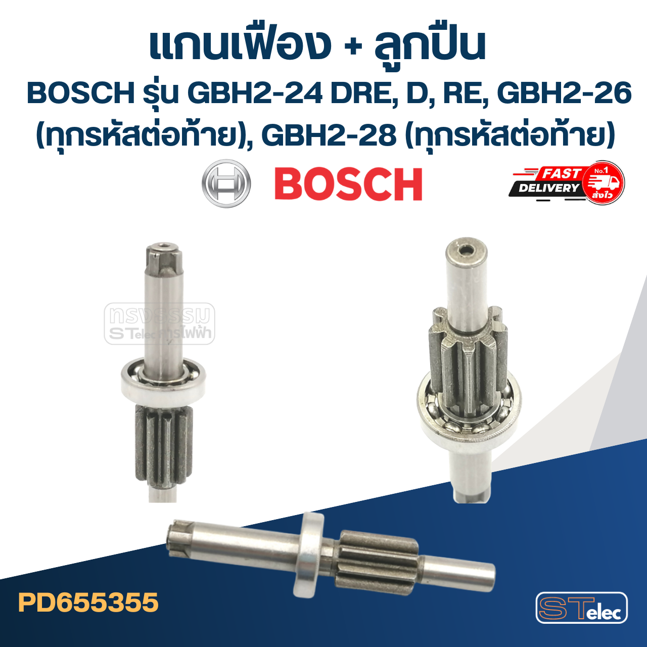 แกนเฟือง+ลูกปืน สว่านโรตารี่ BOSCH รุ่น GBH2-24(DRE,D,RE), GBH2-26(DFR,DRE), GBH2-28 #H4