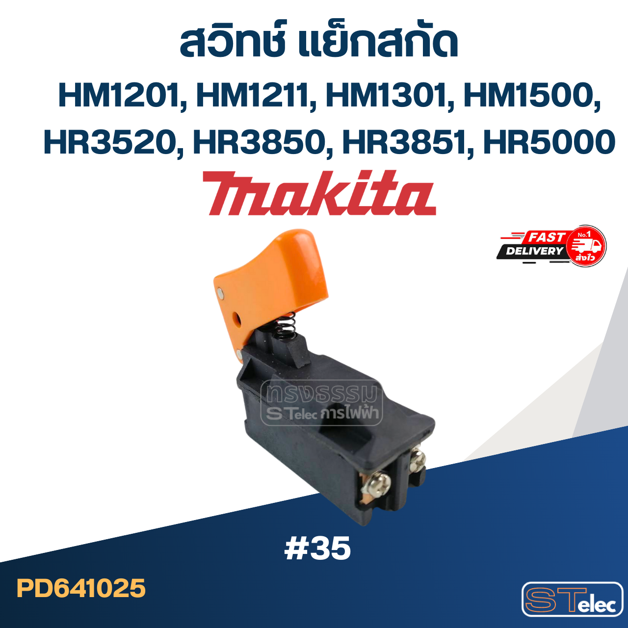 #35 สวิทช์ แย็กสกัดปูน มากีต้า Makita HM1201, HM1211, HM1301, HM1500, HR3520, HR3850, HR3851, HR5000