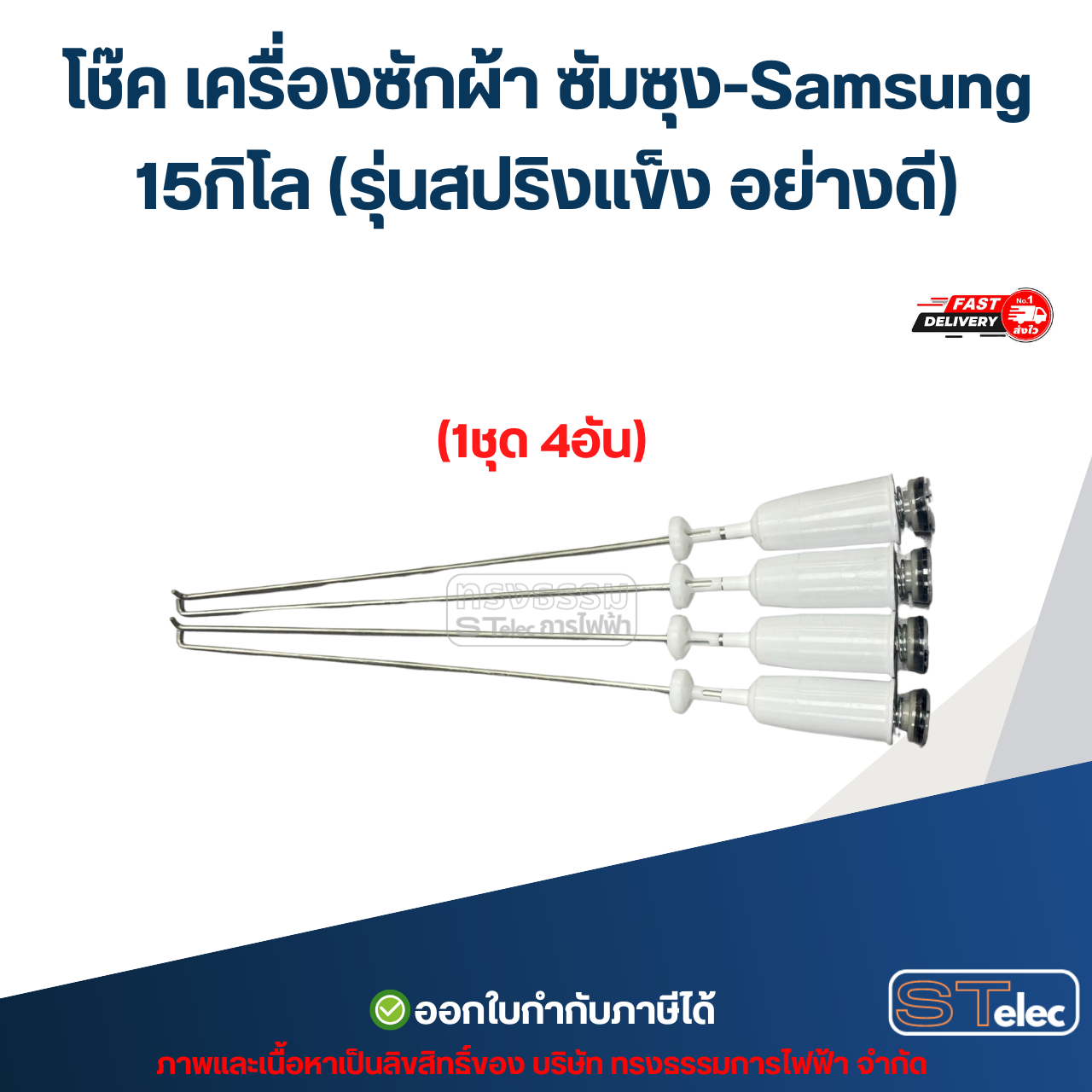 โช๊ค เครื่องซักผ้า ซัมซุง-Samsung 15กิโล (รุ่นสปริงแข็ง อย่างดี)