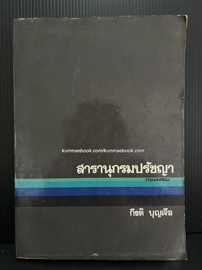 สารานุกรมปรัชญา ผลงานของ กีรติ บุญเจือ