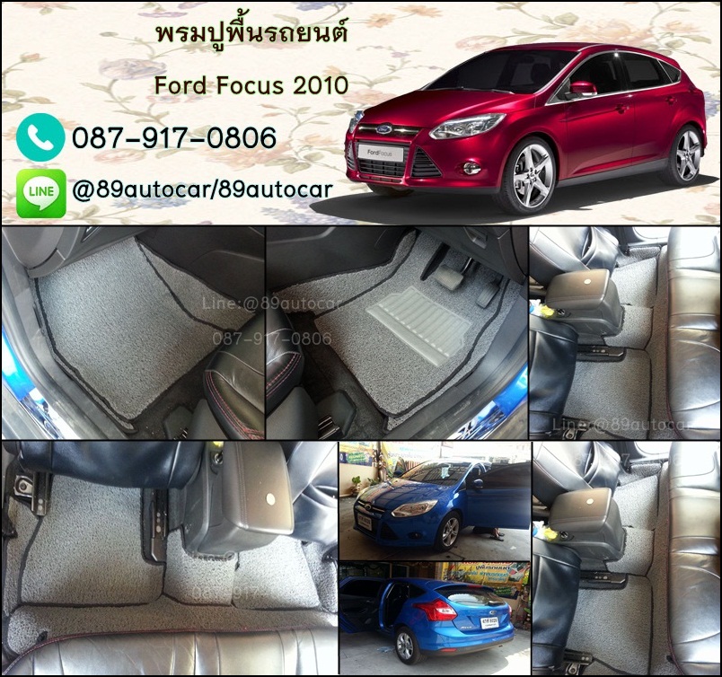 ขายพรมปูพื้นรถยนต์เข้ารูปราคาถูก ford focus 2010 ไวนิลสีเทาขอบดำ
