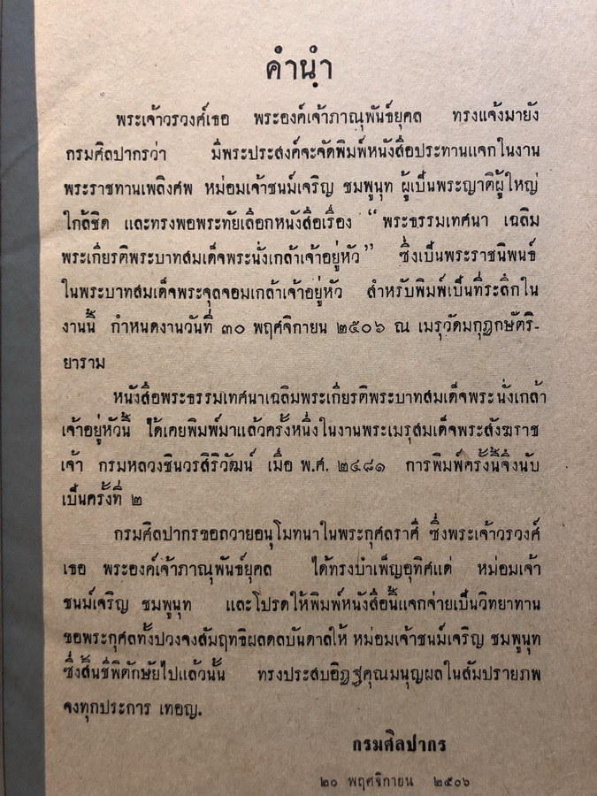 อนุสรณ์ในงานพะราชทานเพลิงศพ หม่อมเจ้าชนม์เจริญ ชมพูนุท